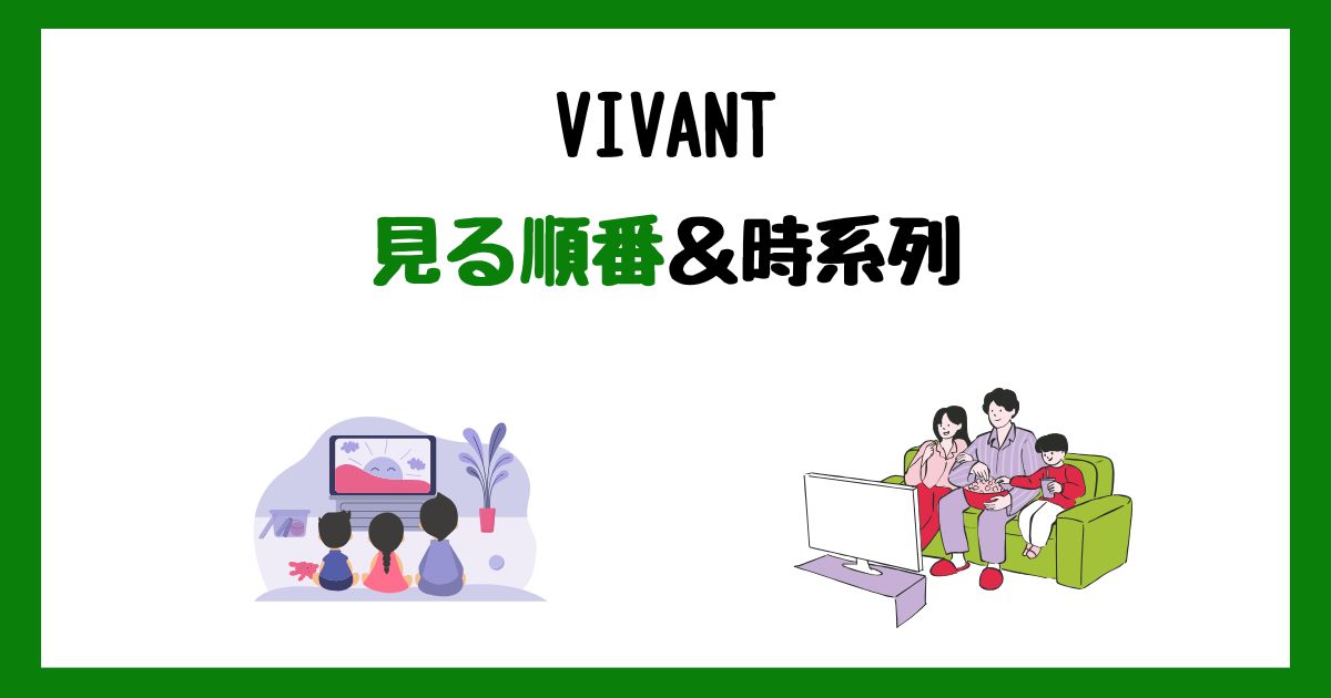 VIVANTの見る順番&時系列!サブスク配信はどこで見れる?